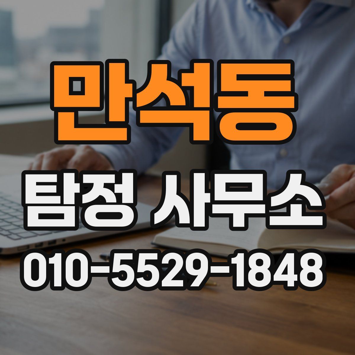 만석동 탐정 사무소