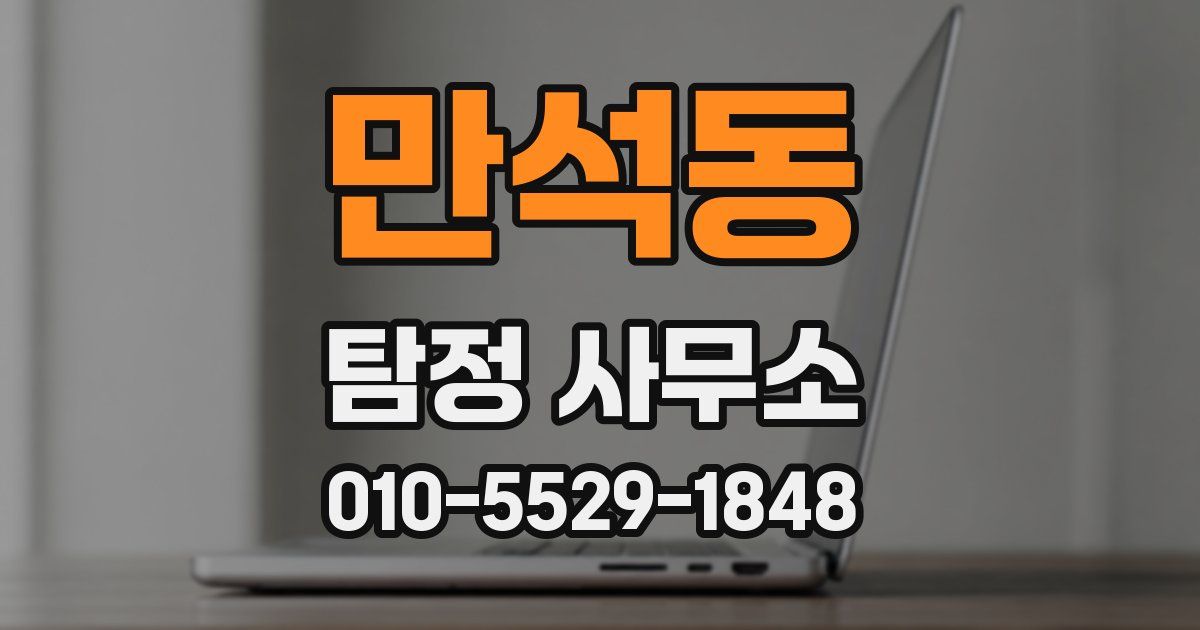 만석동 탐정 사무소