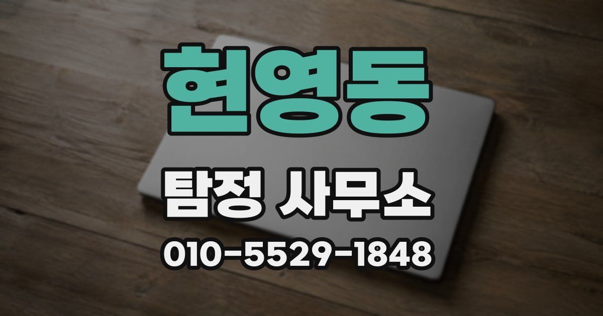 현영동 탐정 사무소