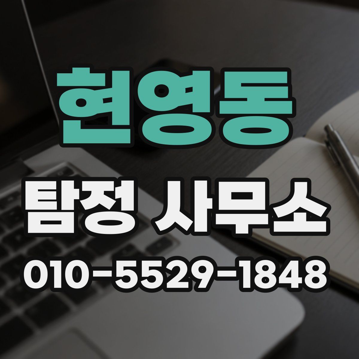 현영동 탐정 사무소