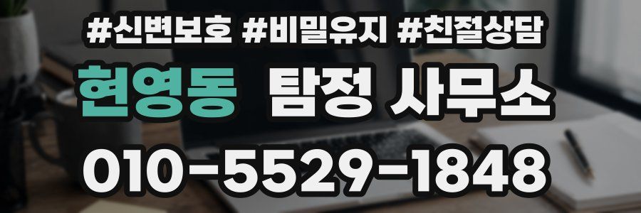 현영동 탐정 사무소
