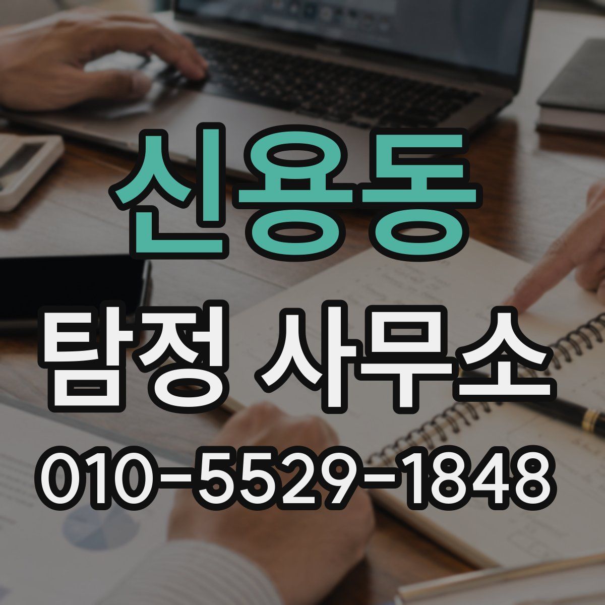 신용동 탐정 사무소