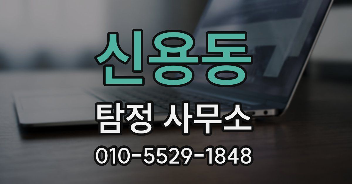 신용동 탐정 사무소