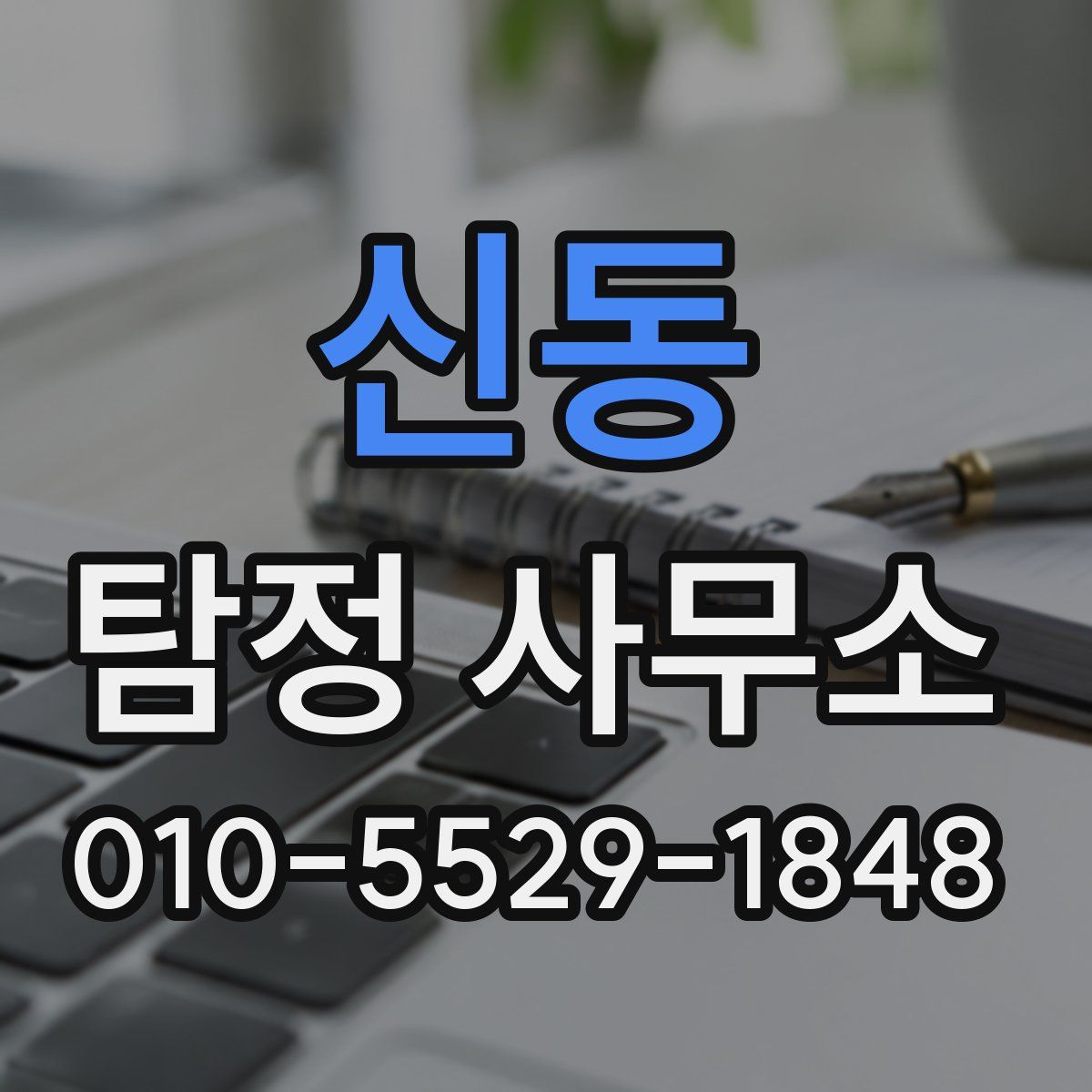 신동 탐정 사무소