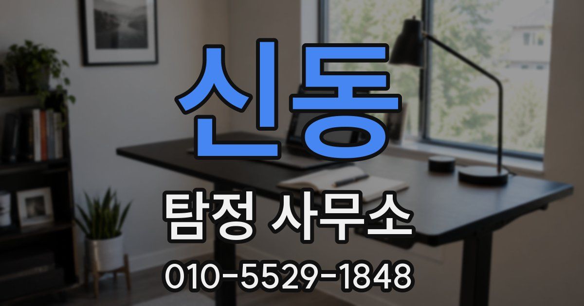 신동 탐정 사무소