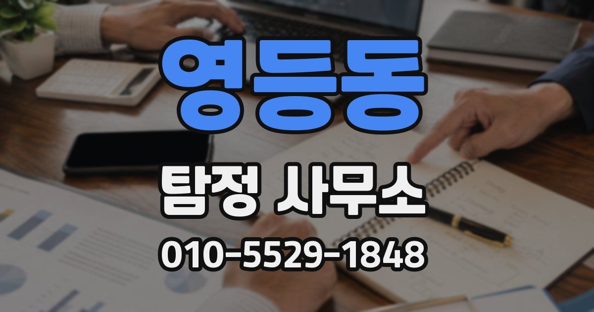 영등동 탐정 사무소