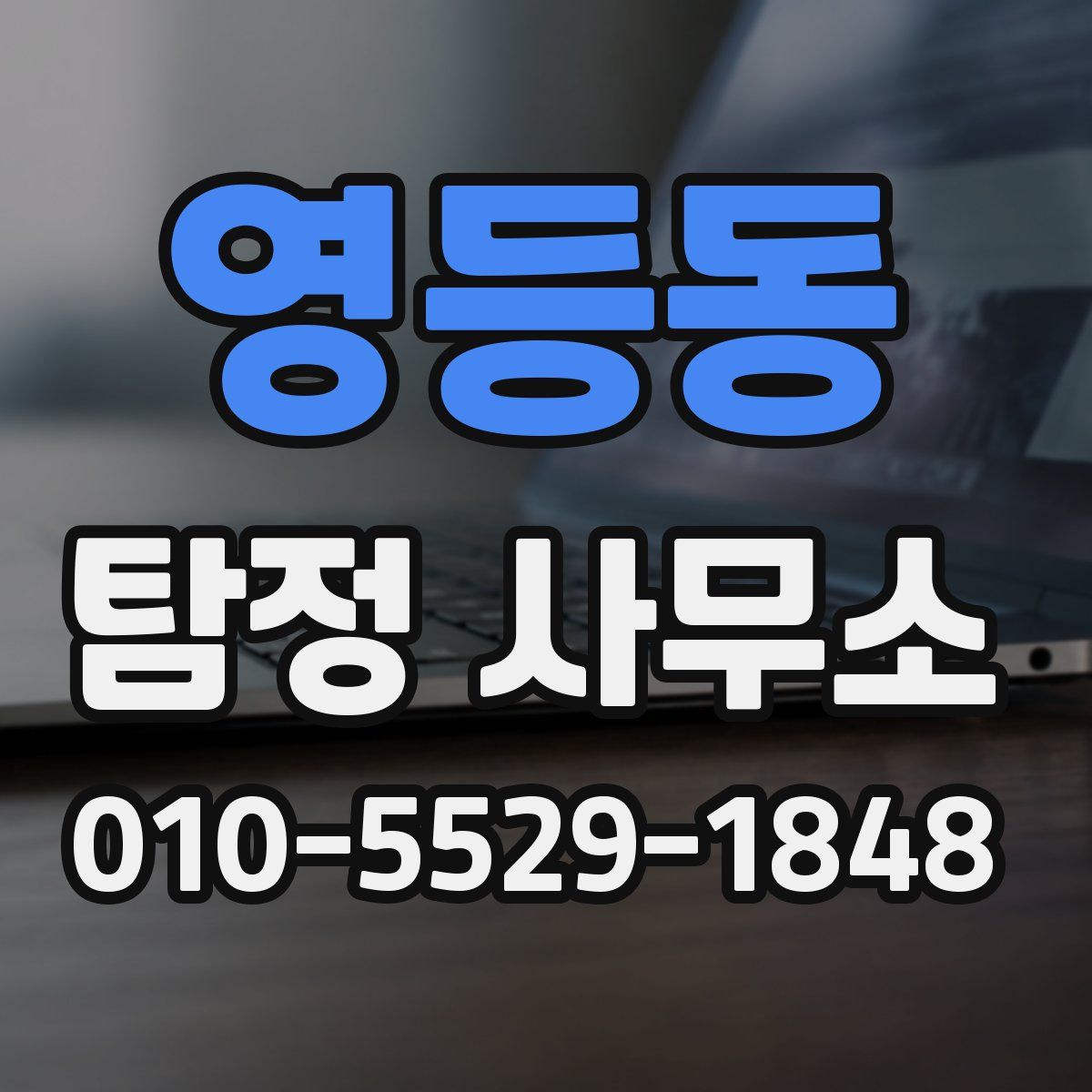 영등동 탐정 사무소