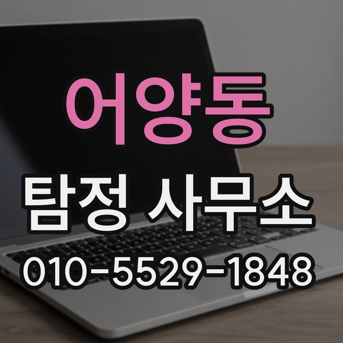 어양동 탐정 사무소