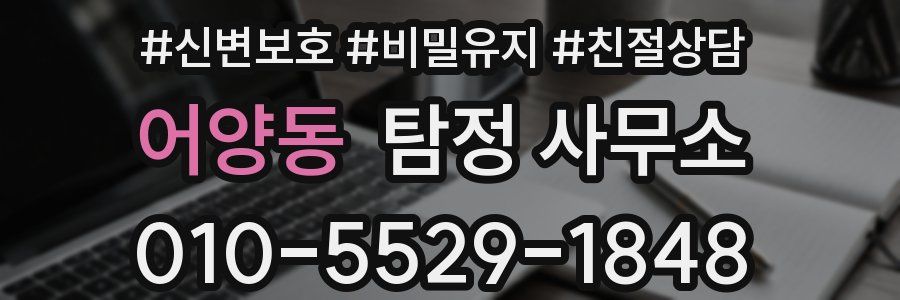 어양동 탐정 사무소