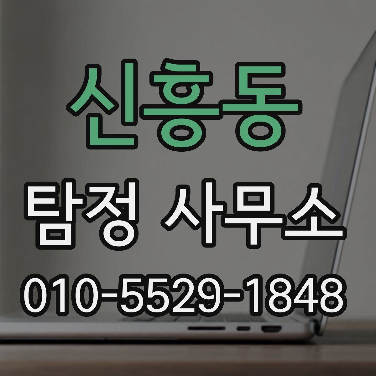 신흥동 탐정 사무소
