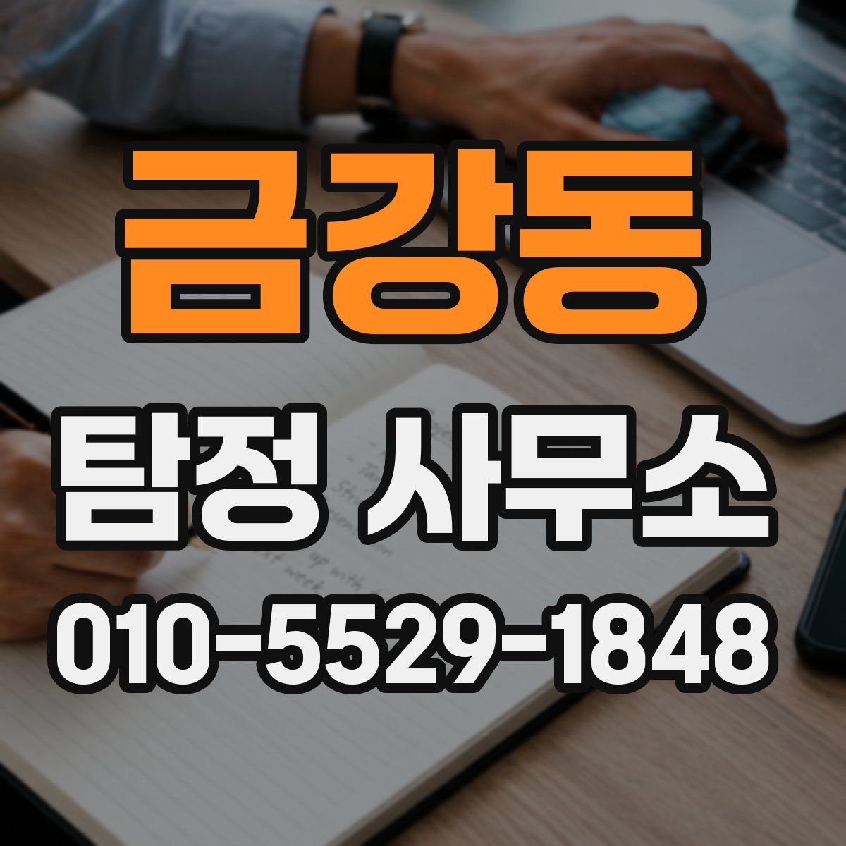 금강동 탐정 사무소