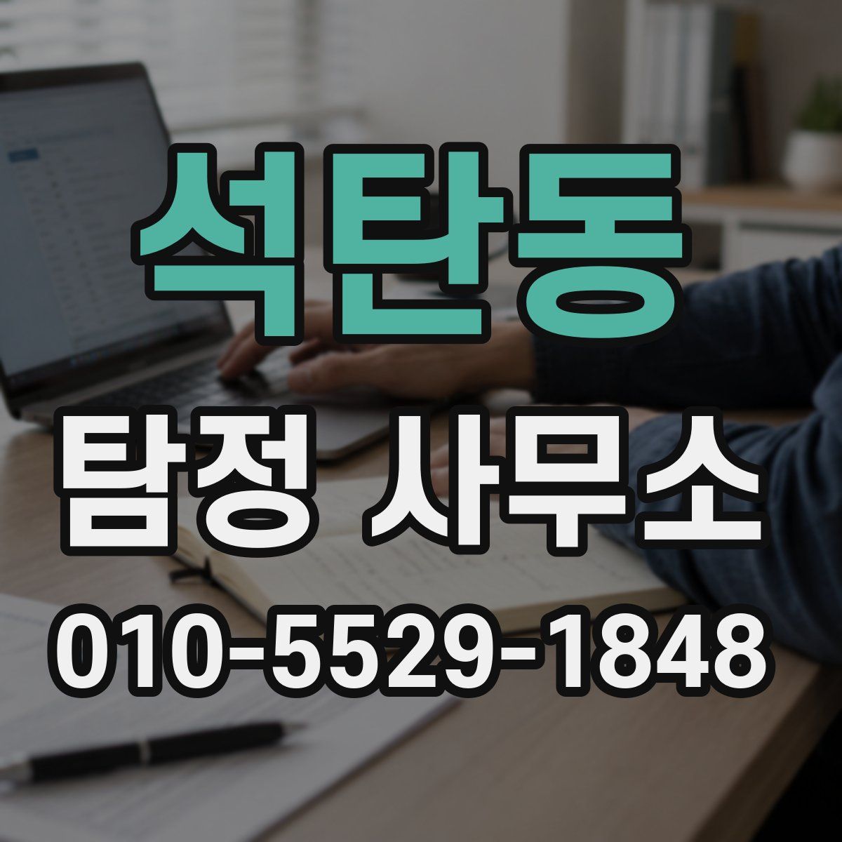 석탄동 탐정 사무소