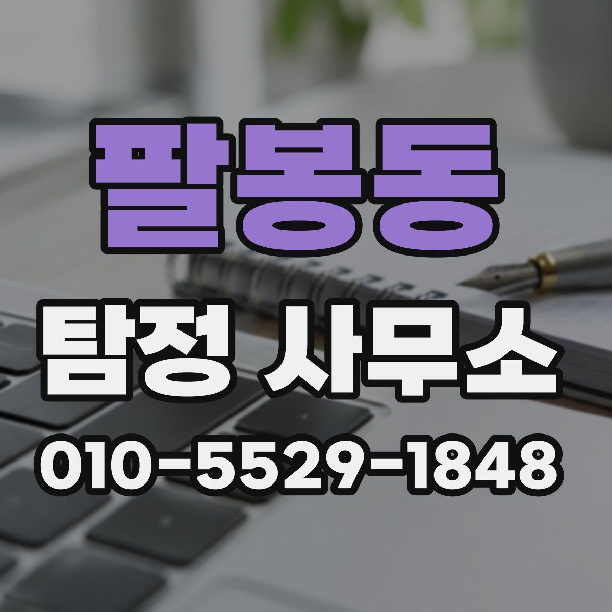 팔봉동 탐정 사무소