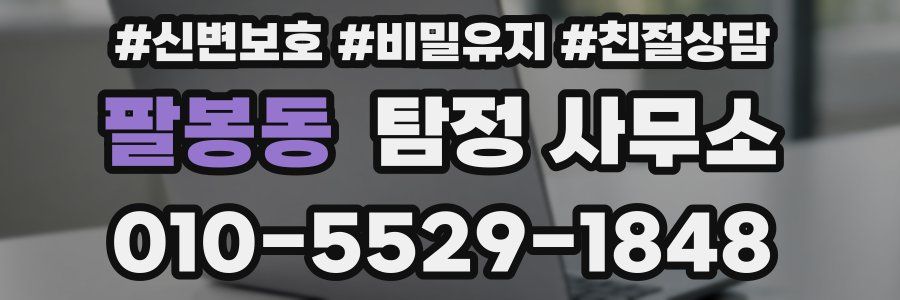 팔봉동 탐정 사무소