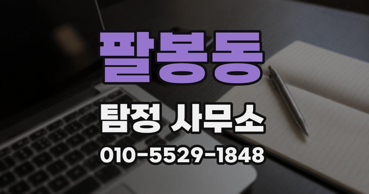 팔봉동 탐정 사무소