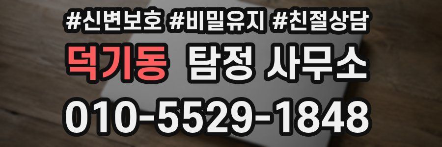 덕기동 탐정 사무소