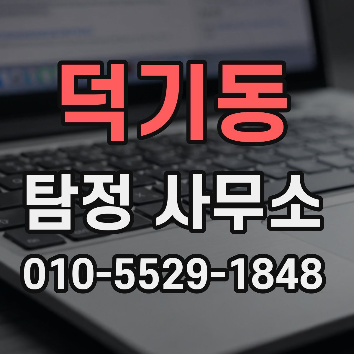 덕기동 탐정 사무소