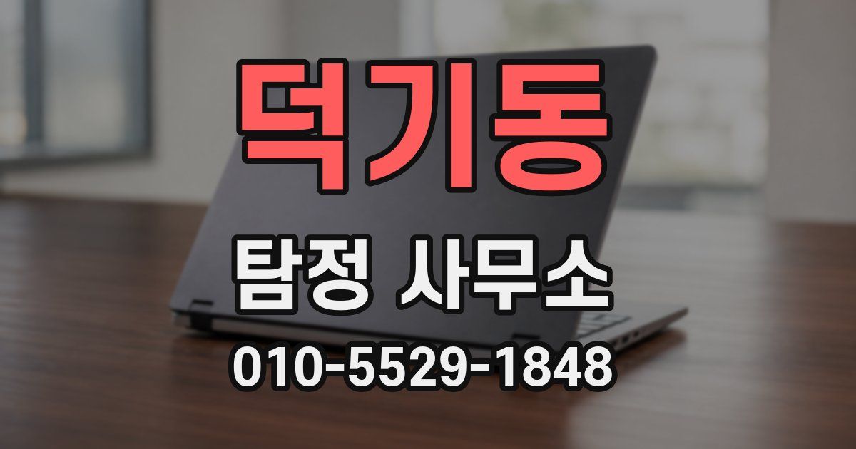 덕기동 탐정 사무소