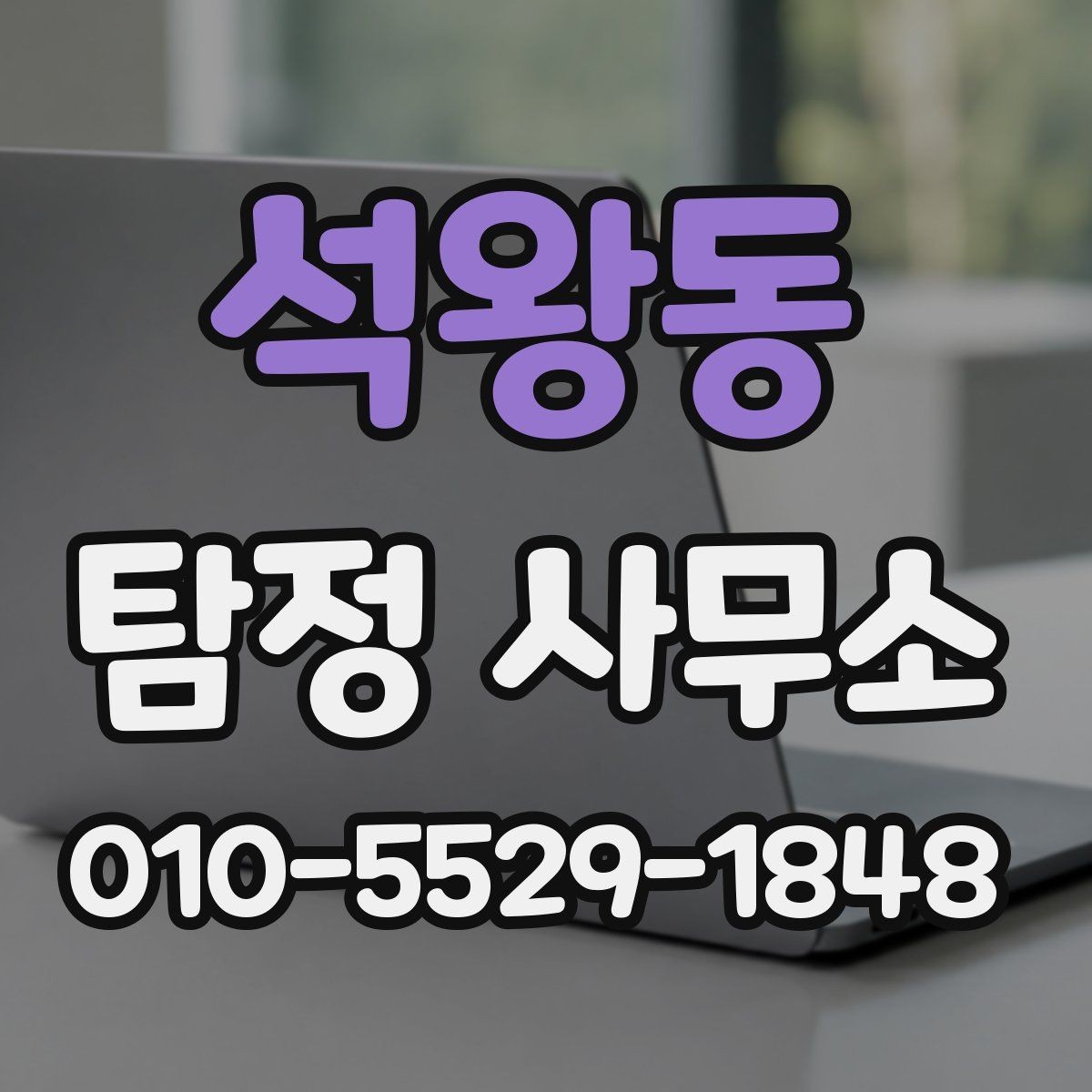 석왕동 탐정 사무소 진행 기간은 얼마나 걸릴까