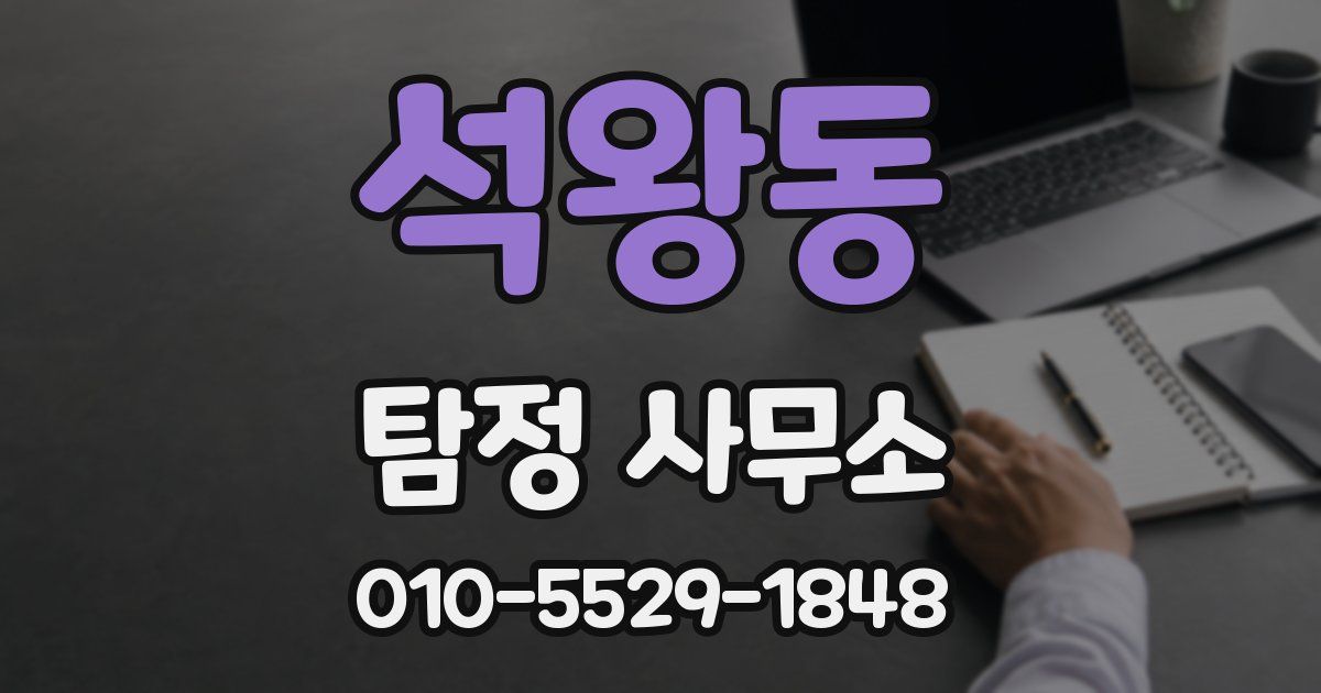 석왕동 탐정 사무소