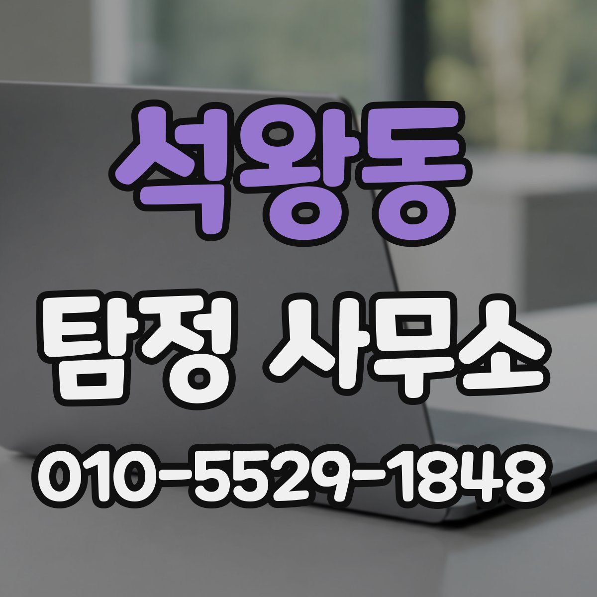 석왕동 탐정 사무소