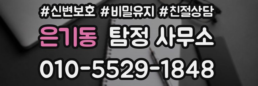 은기동 탐정 사무소