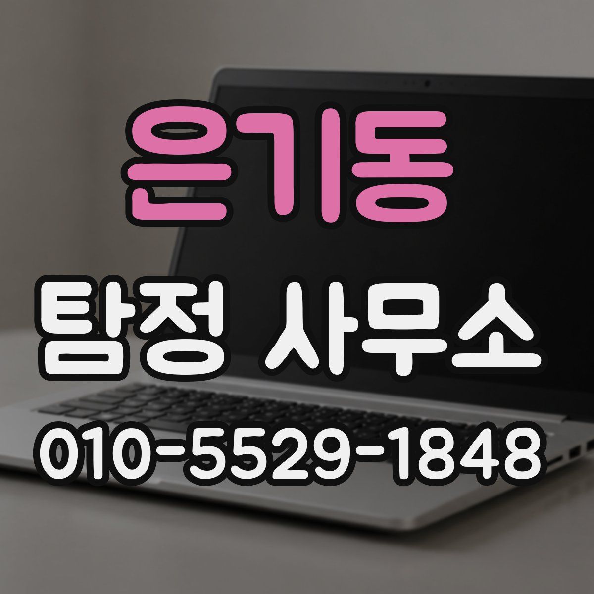 은기동 탐정 사무소