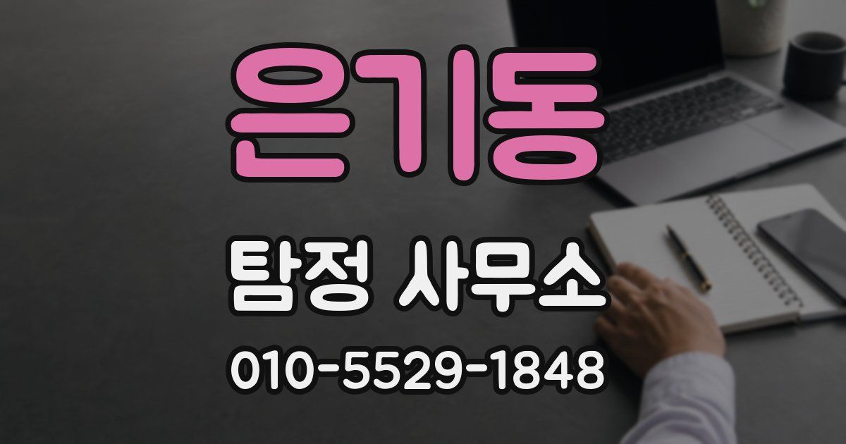 은기동 탐정 사무소