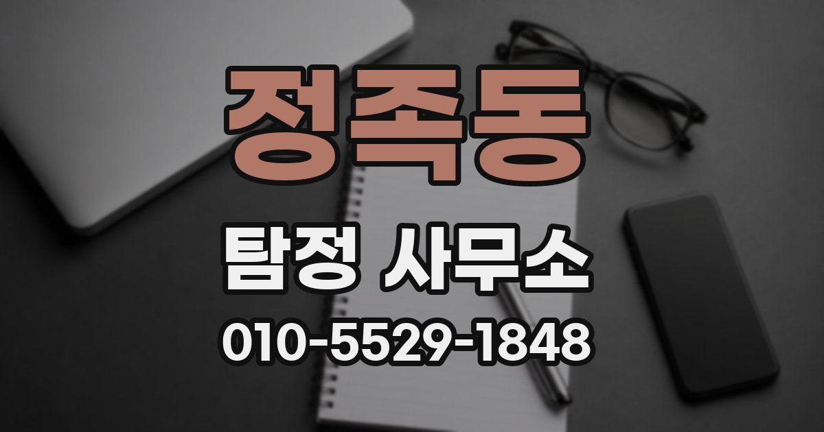 정족동 탐정 사무소