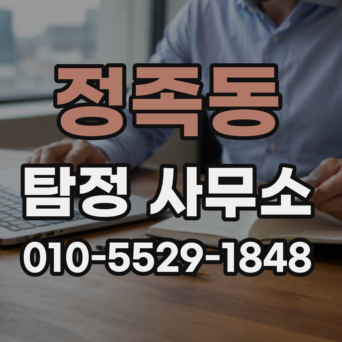 정족동 탐정 사무소