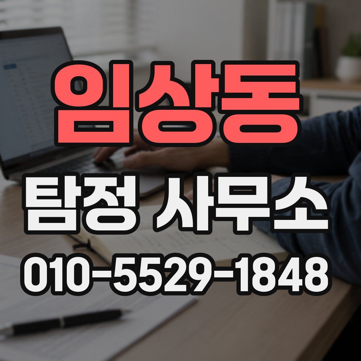 임상동 탐정 사무소