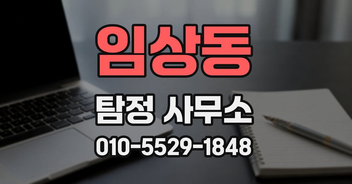임상동 탐정 사무소
