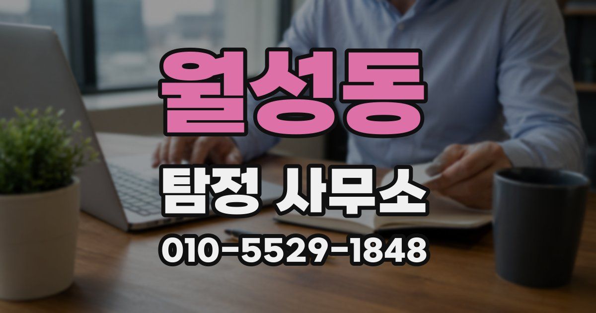 월성동 탐정 사무소