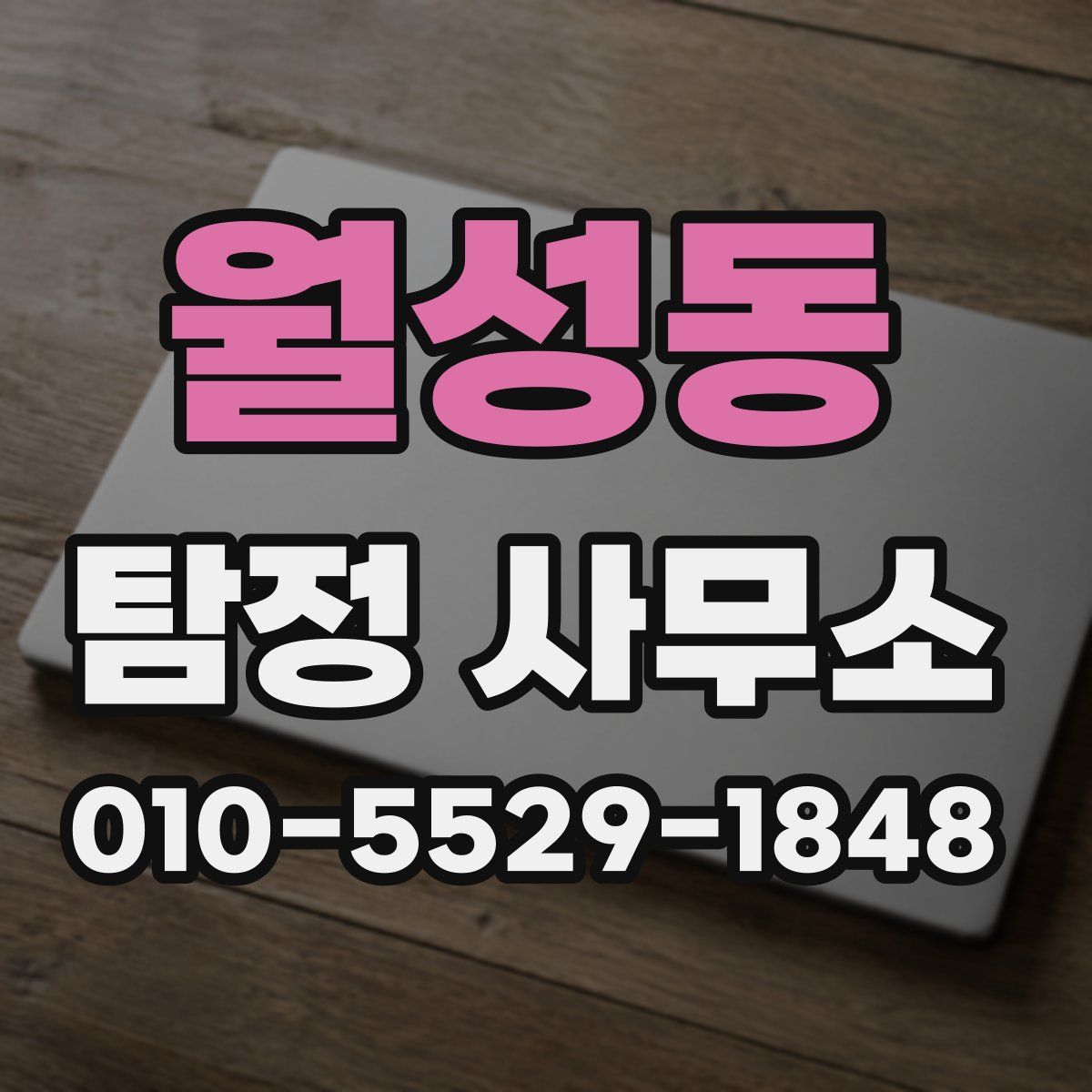 월성동 탐정 사무소