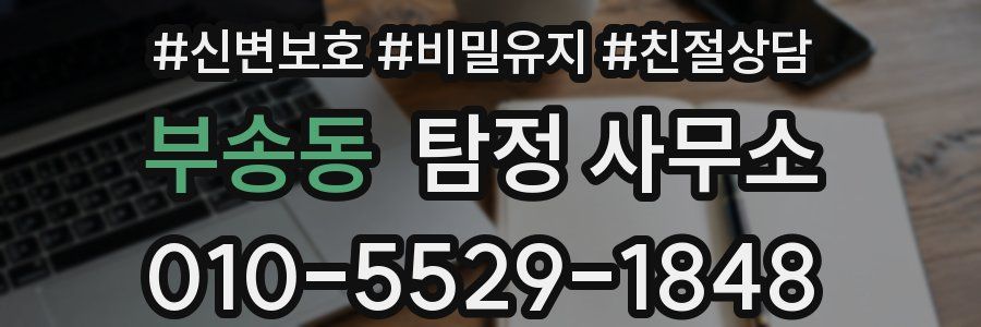 부송동 탐정 사무소