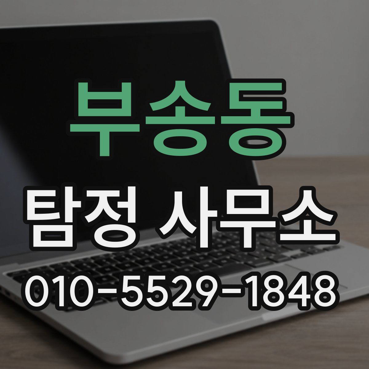 부송동 탐정 사무소