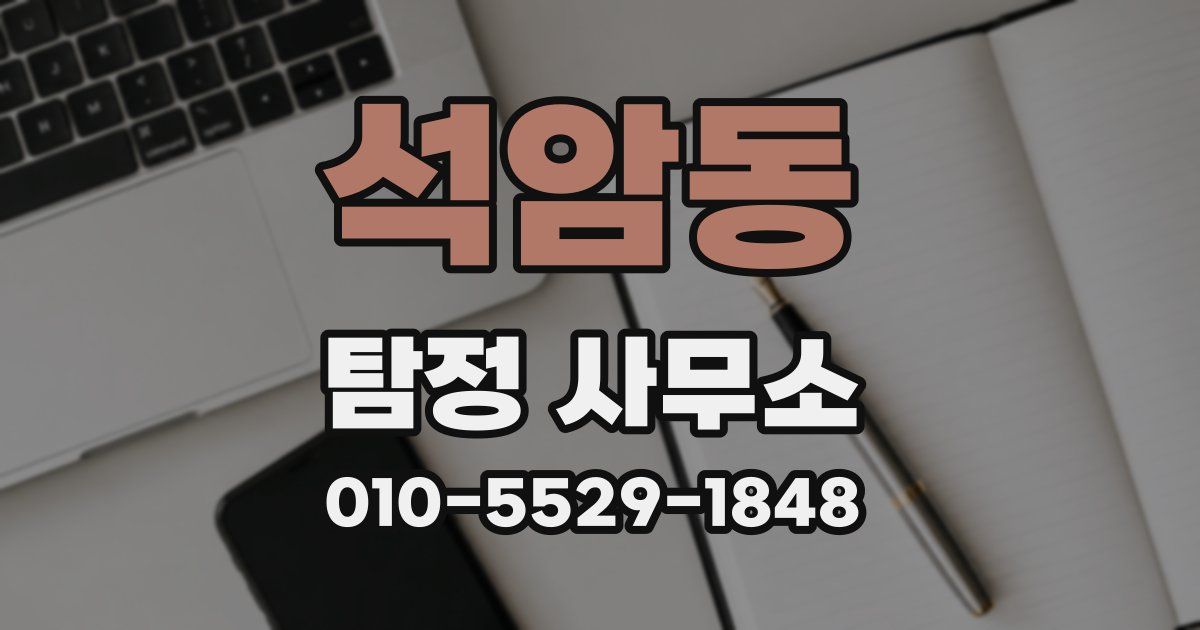 석암동 탐정 사무소