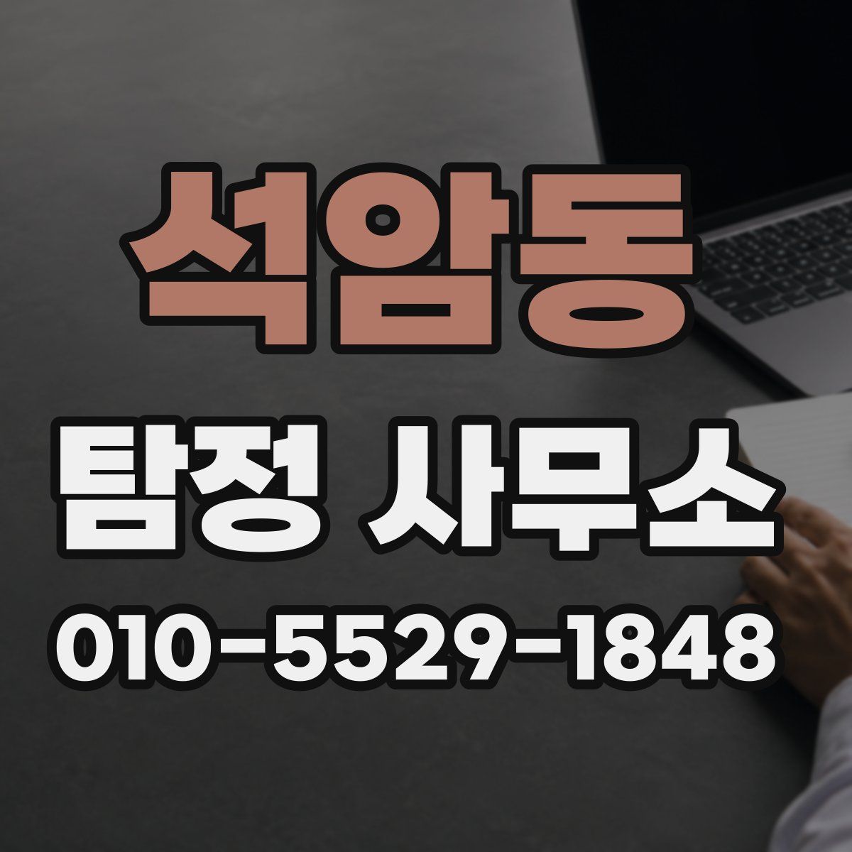 석암동 탐정 사무소