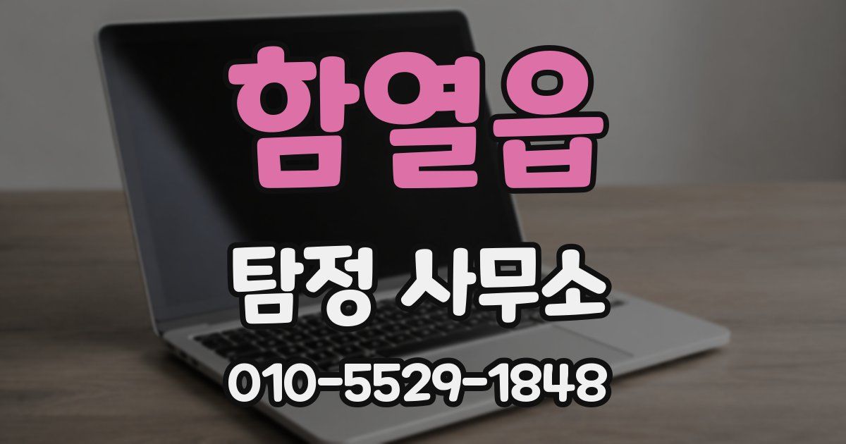 함열읍 탐정 사무소