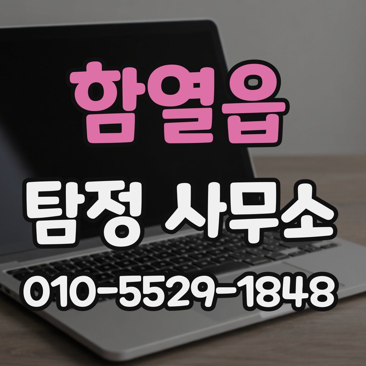 함열읍 탐정 사무소