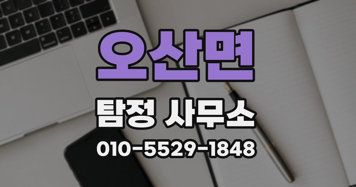 오산면 탐정 사무소