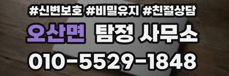 오산면 탐정 사무소