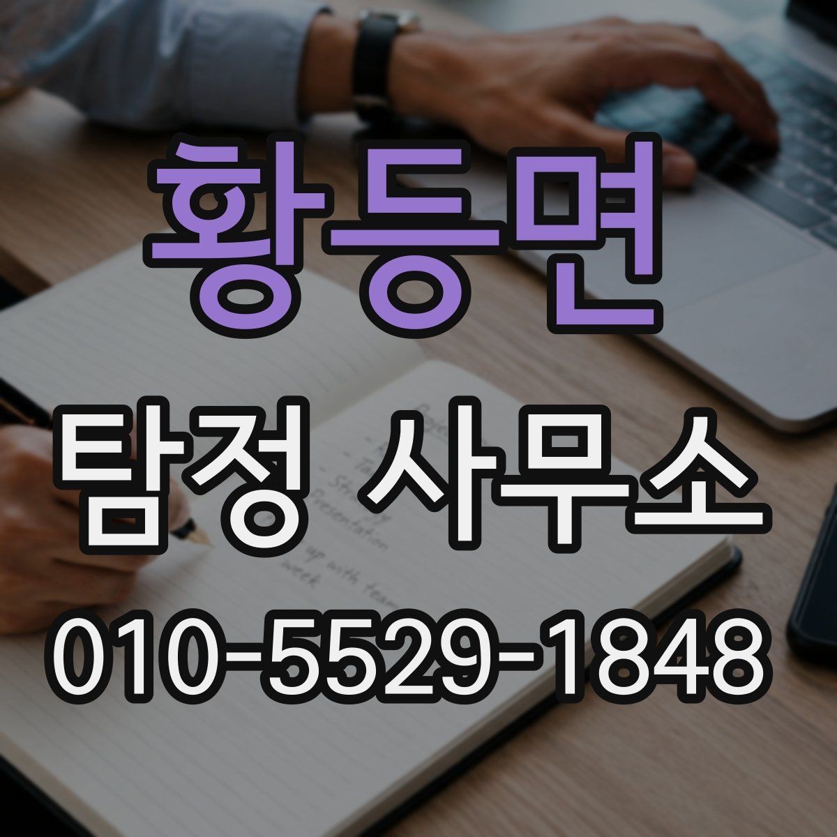 황등면 탐정 사무소 서비스 내용 자세히 보기