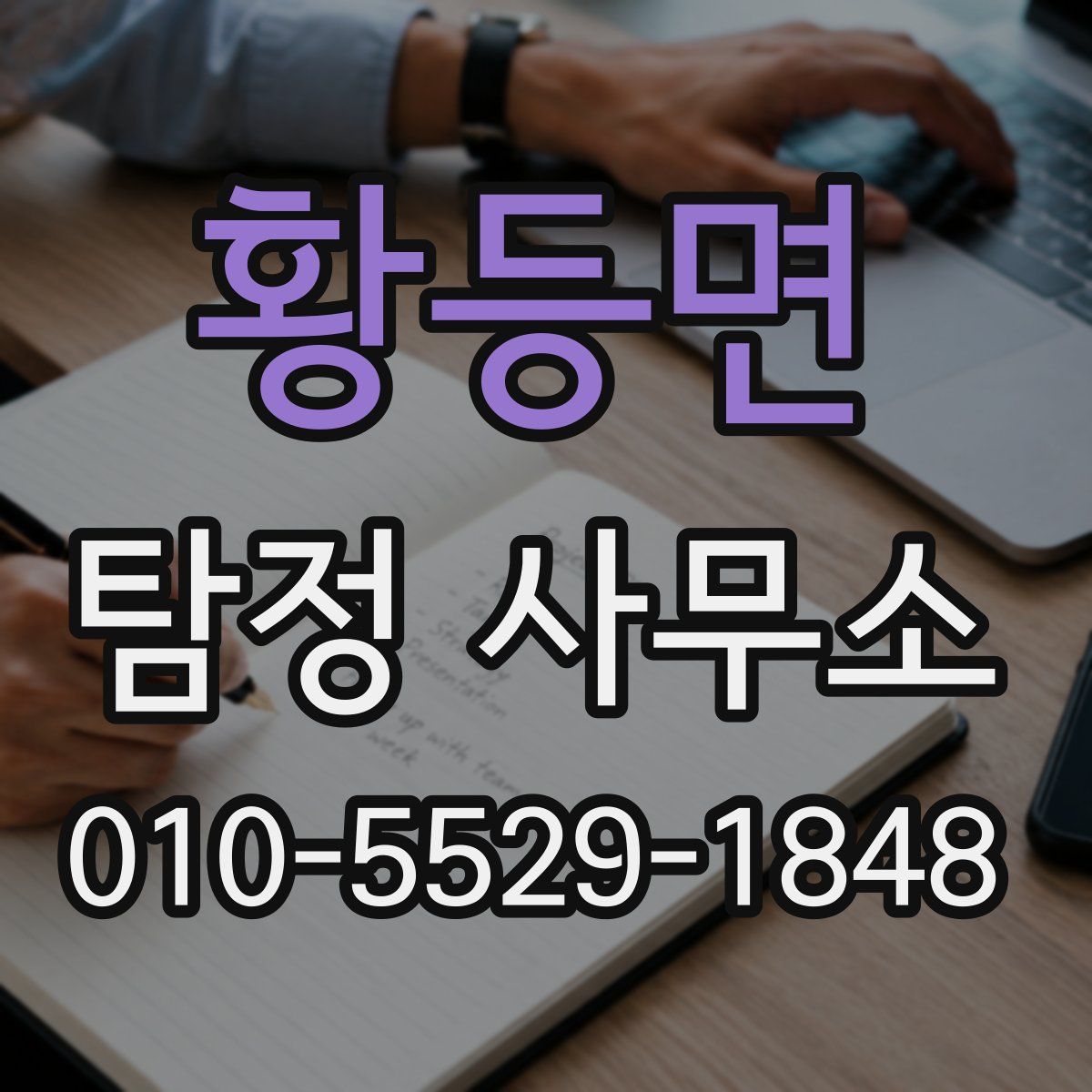 황등면 탐정 사무소