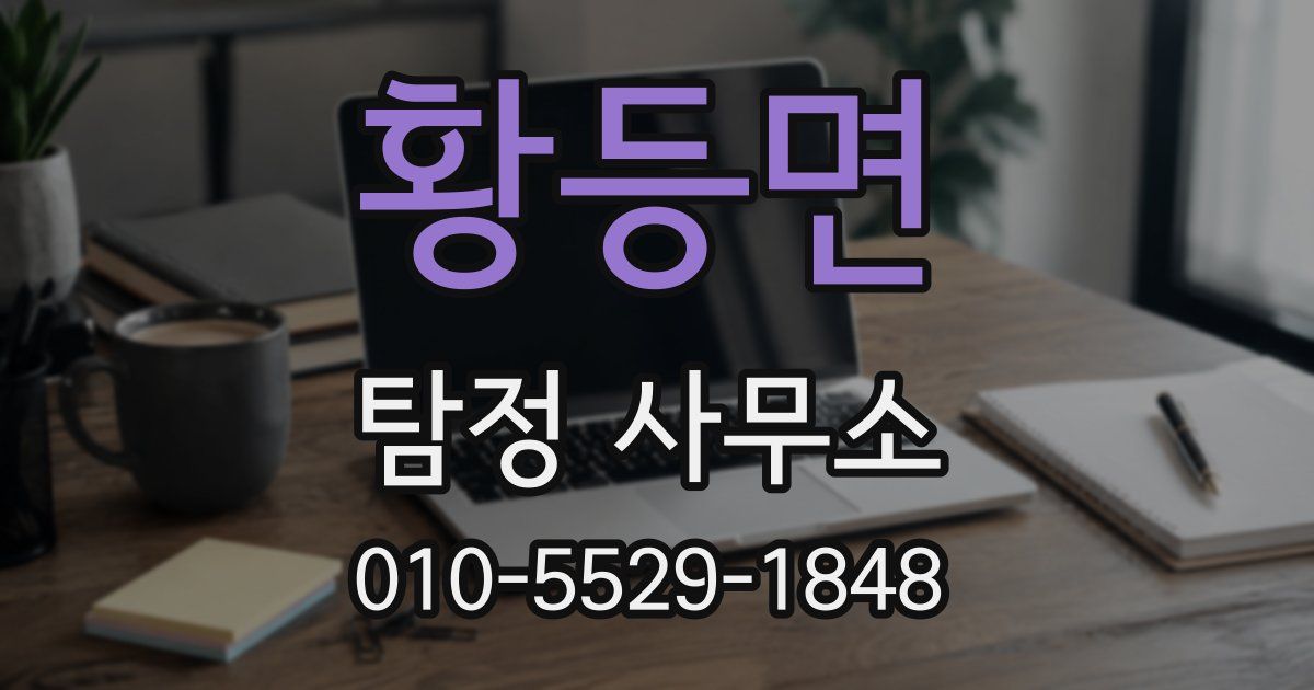 황등면 탐정 사무소