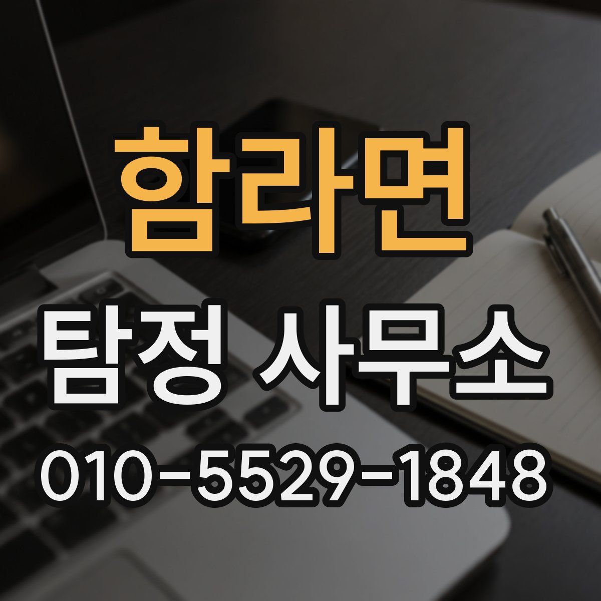 함라면 탐정 사무소