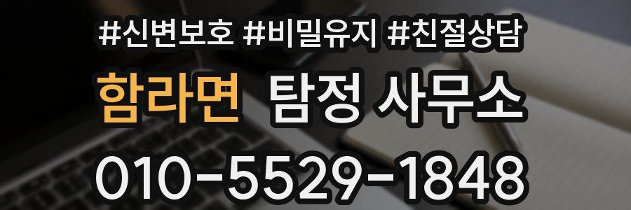 함라면 탐정 사무소