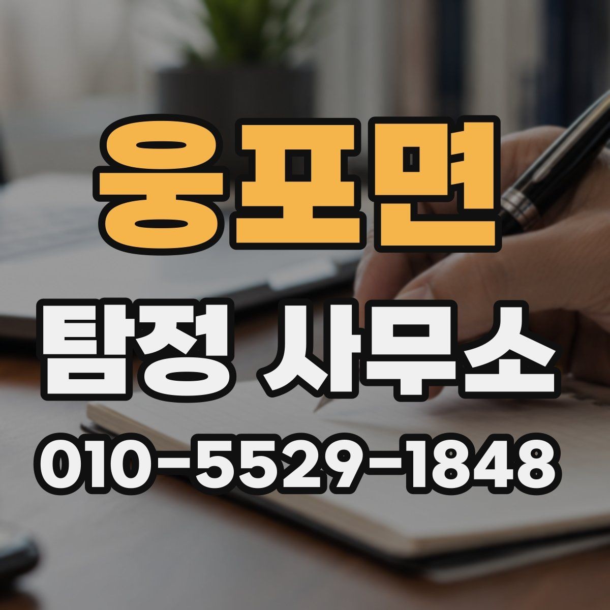 웅포면 탐정 사무소 계약서에서 확인할 내용