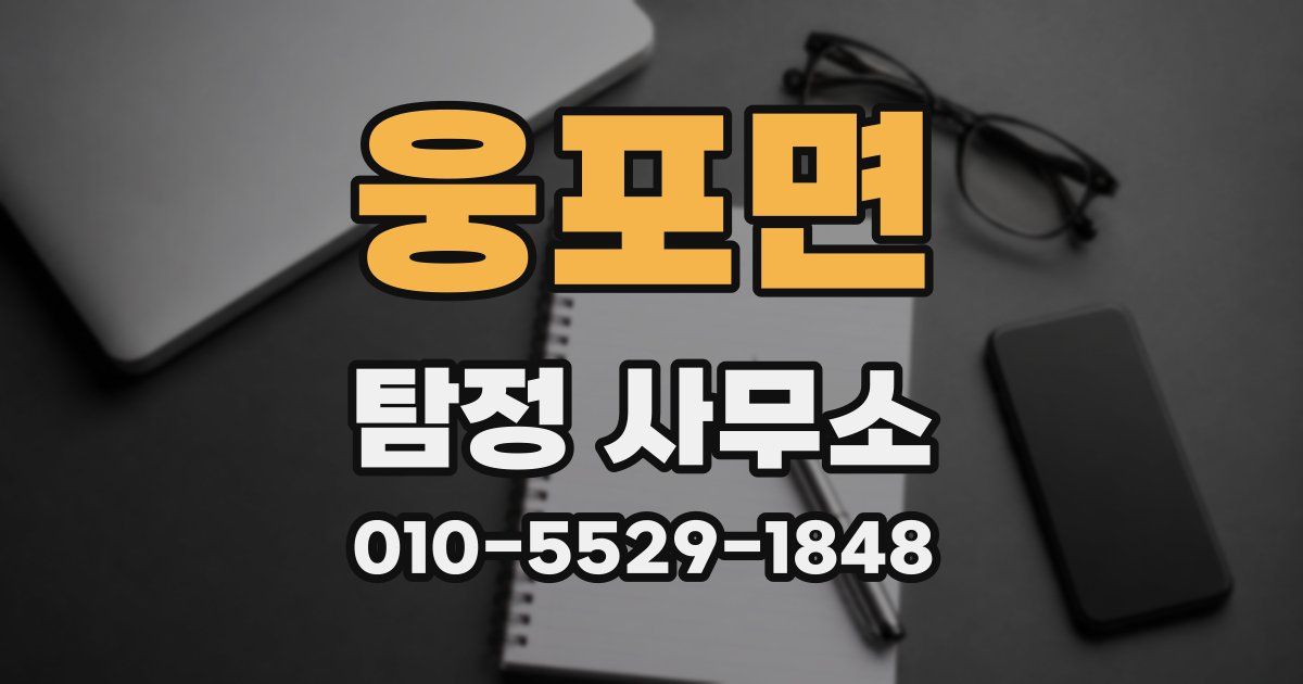웅포면 탐정 사무소