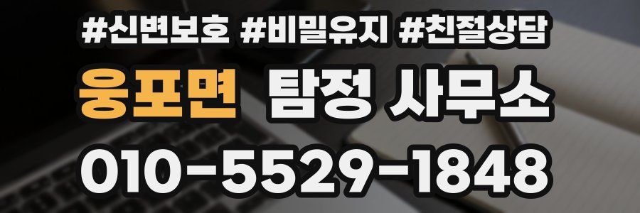 웅포면 탐정 사무소